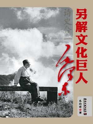 cover image of 诗史合一——另解文化巨人毛泽东